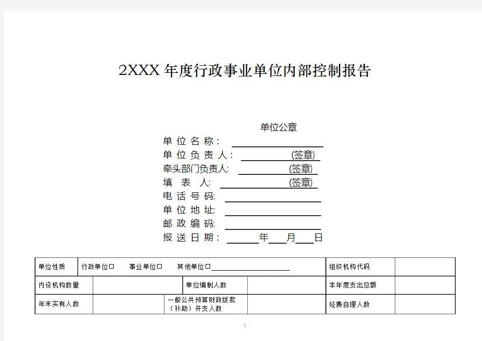 行政事业单位内部控制报告(模板)