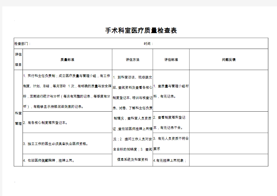 手术科室医疗质量检查表