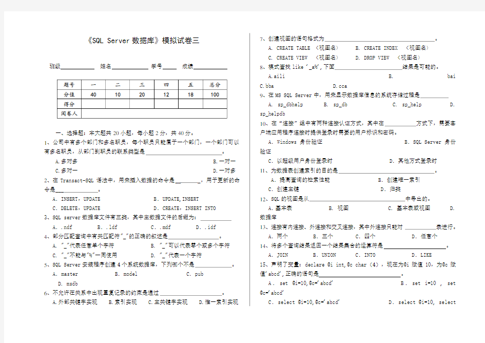 《SQLServer数据库》模拟试卷三考卷及答案