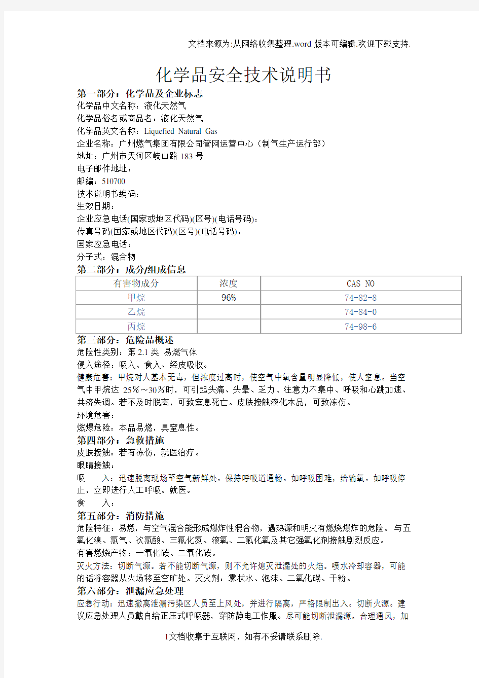 化学品安全技术说明书液化天然气