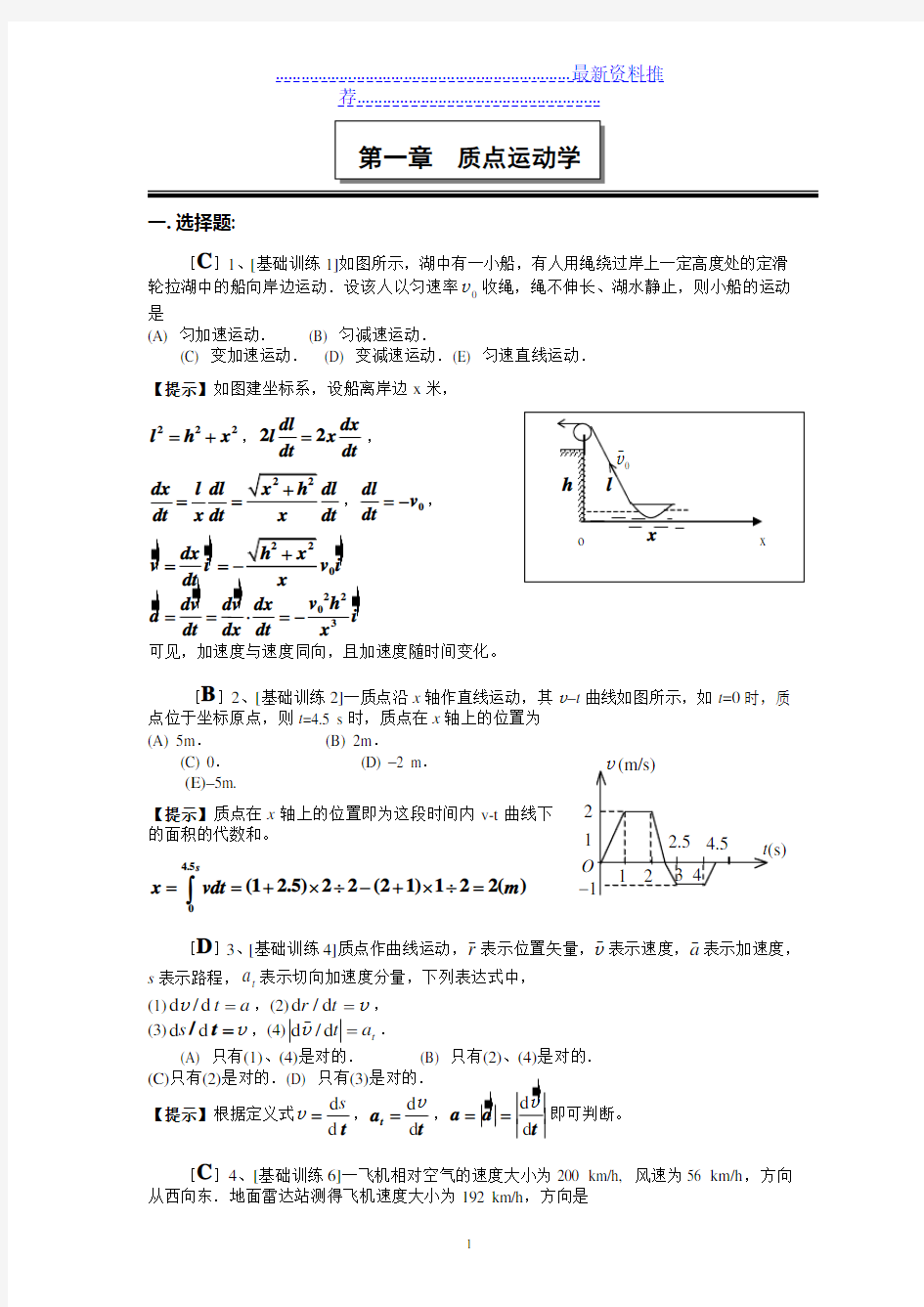 第一章  质点运动学(答案)