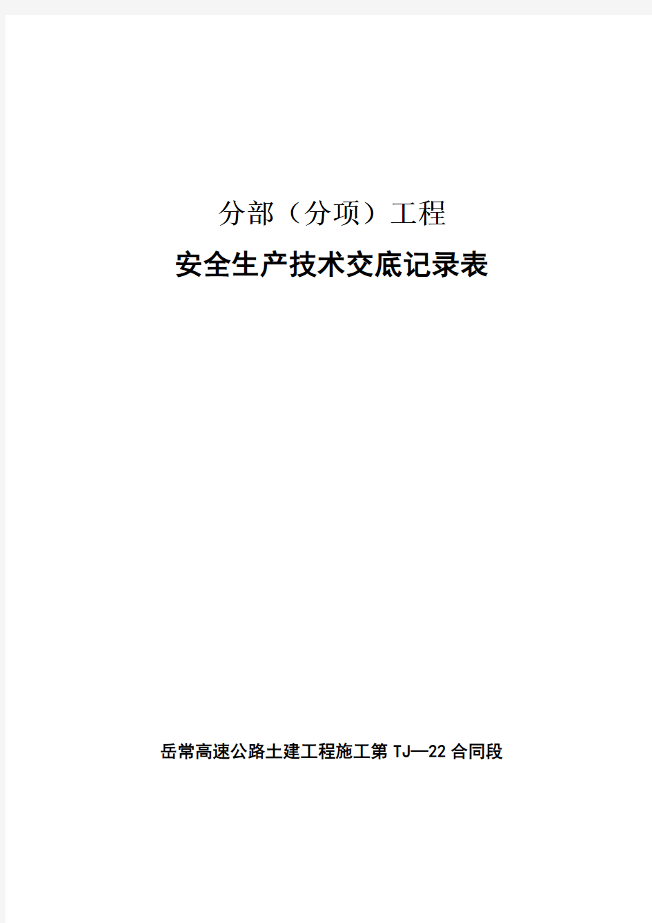 脚手架工程安全技术交底