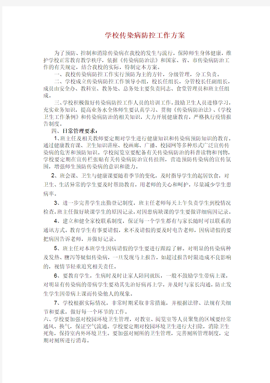 学校传染病防控工作方案 .doc