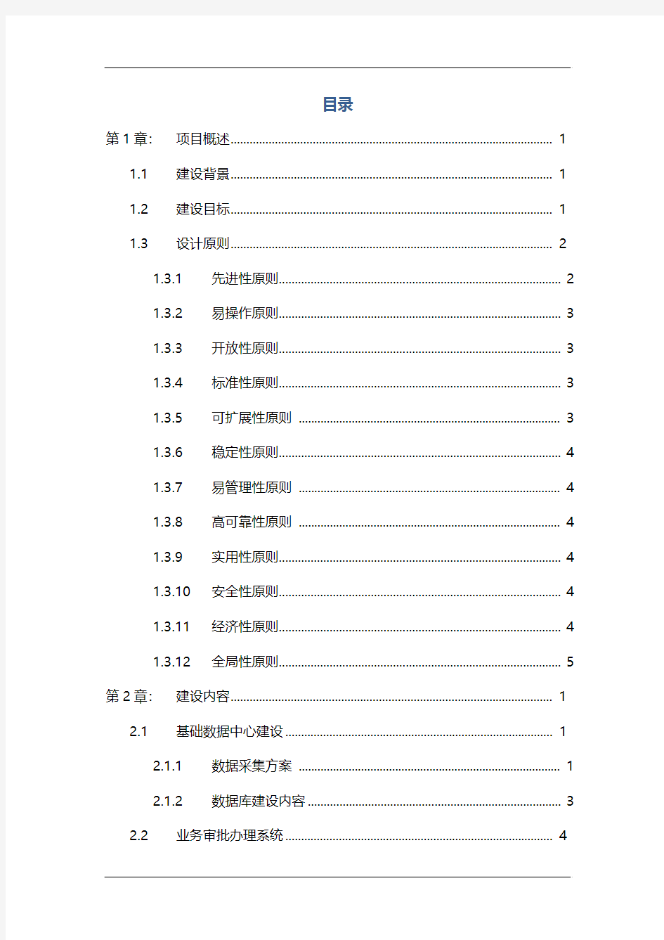 XX残疾人联合会基础信息平台建设实现项目可行性方案