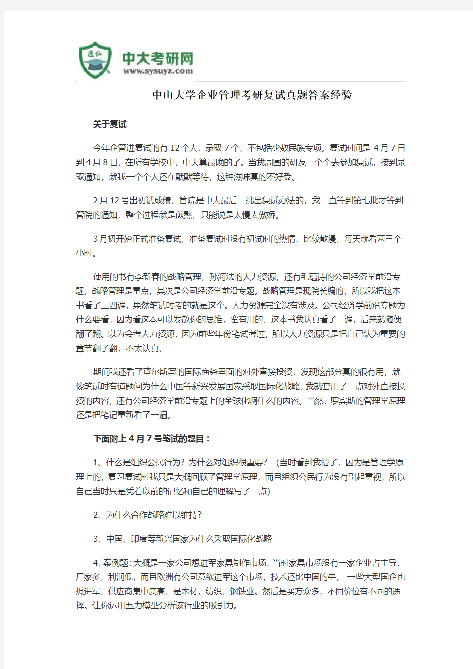 中山大学企业管理考研复试真题答案经验