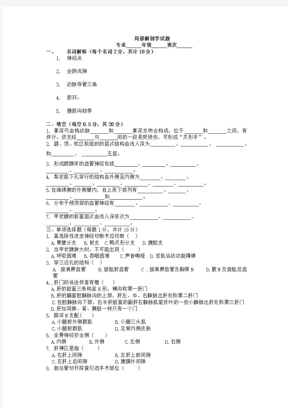 兰州大学局部解剖学试卷要点