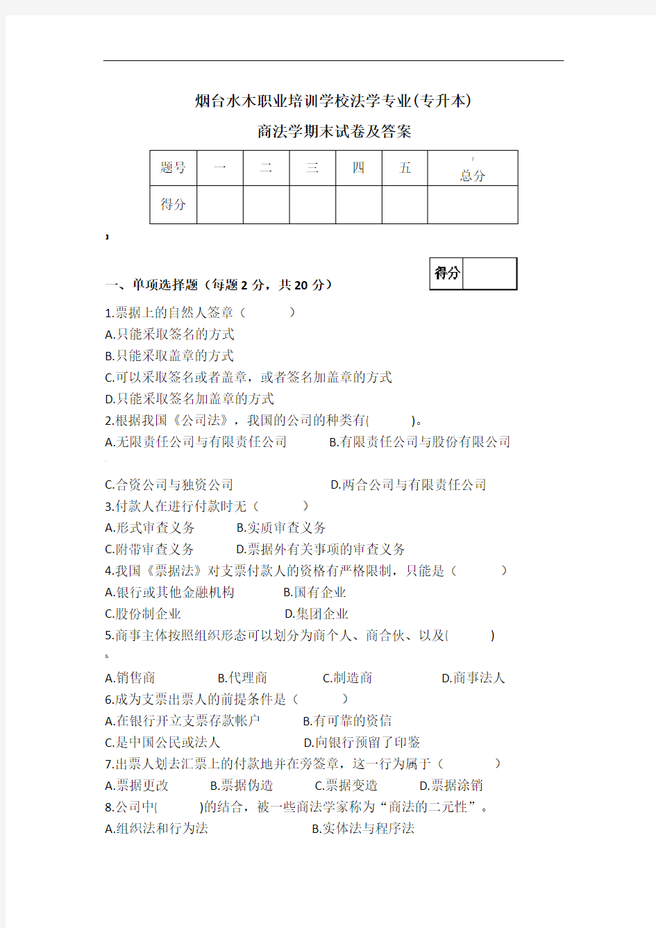 商法学期末试卷及答案