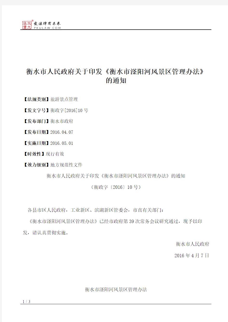 衡水市人民政府关于印发《衡水市滏阳河风景区管理办法》的通知