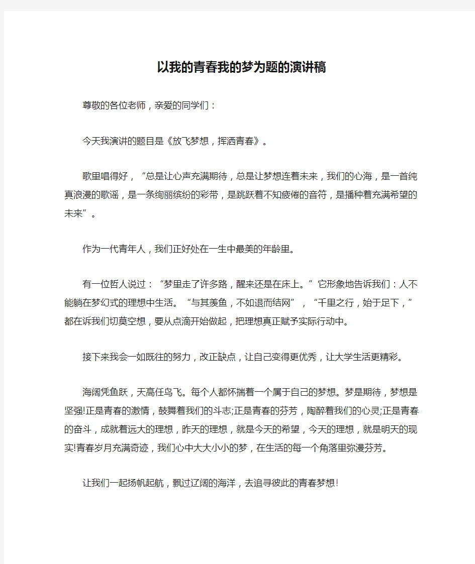 以我的青春我的梦为题的演讲稿