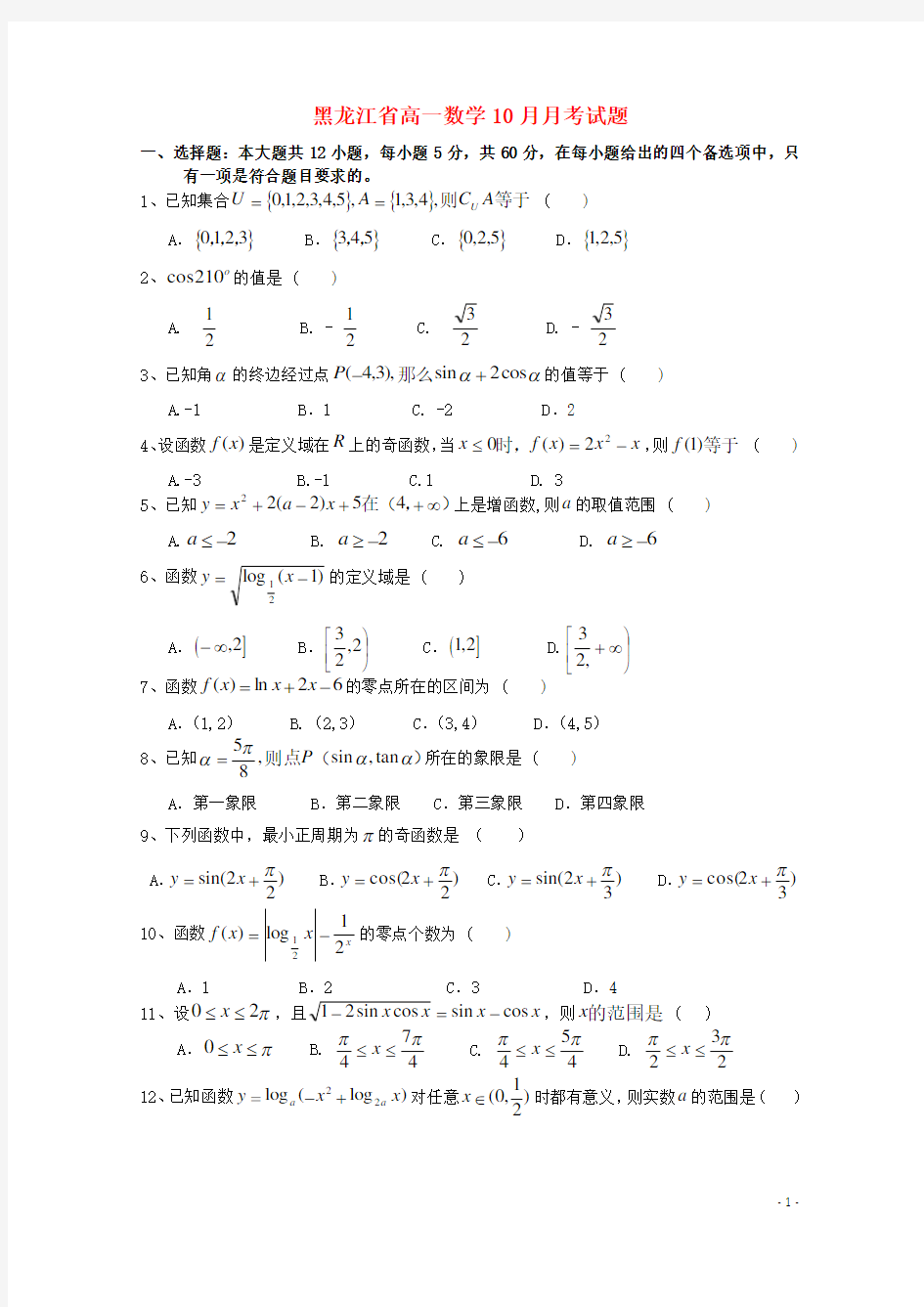 黑龙江省2021-2020学年高一数学10月月考试题