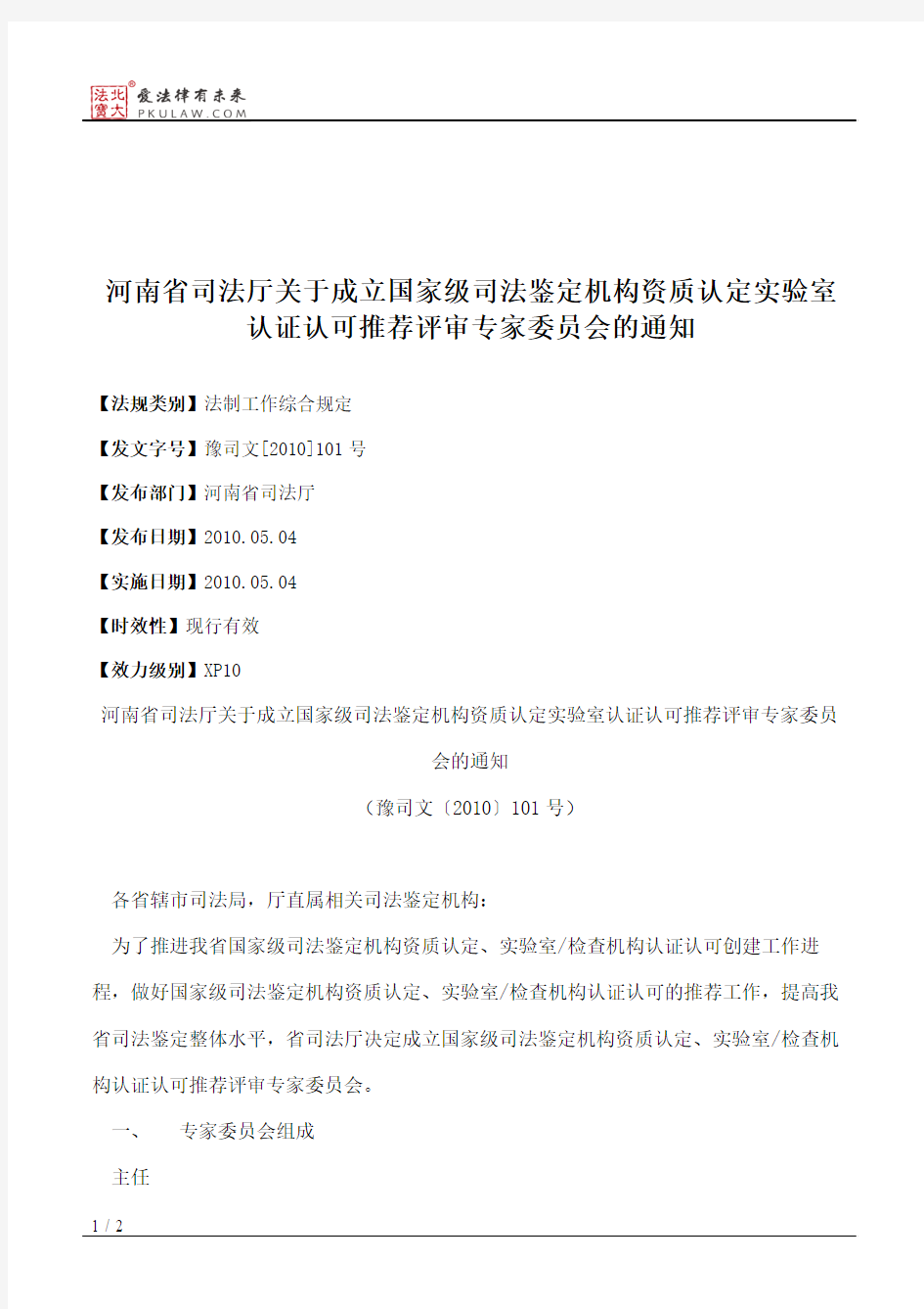 河南省司法厅关于成立国家级司法鉴定机构资质认定实验室认证认可