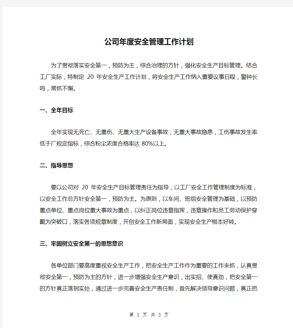 公司年度安全管理工作计划