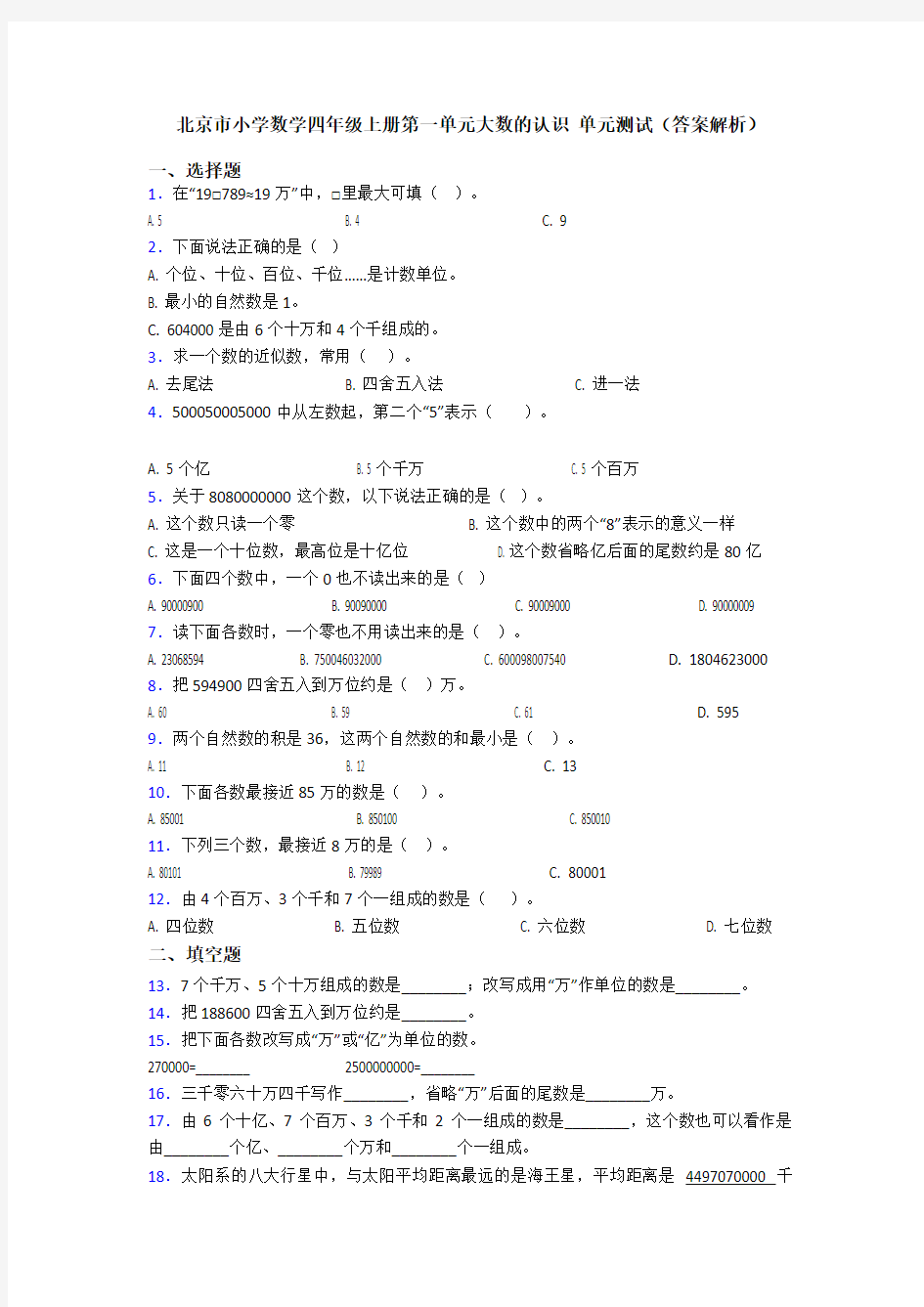 北京市小学数学四年级上册第一单元大数的认识 单元测试(答案解析)