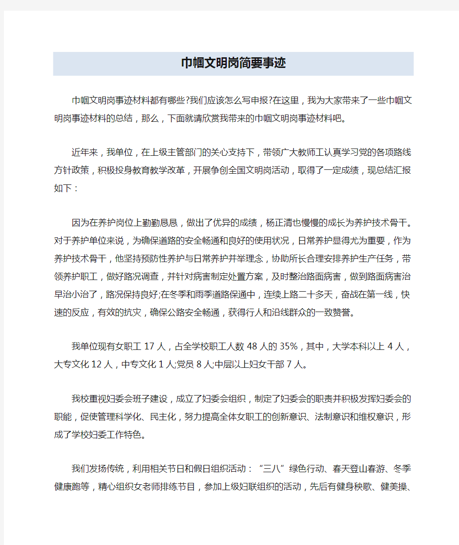 巾帼文明岗简要事迹