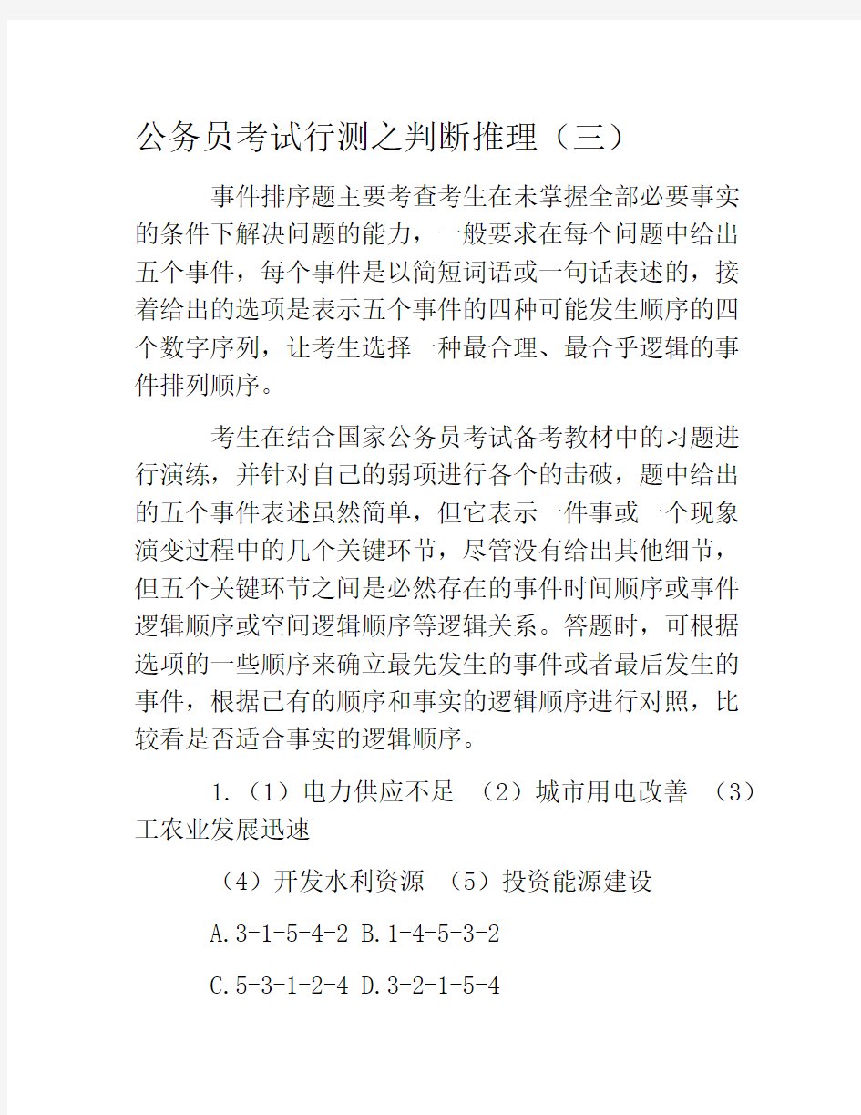 公务员考试行测之判断推理(三)