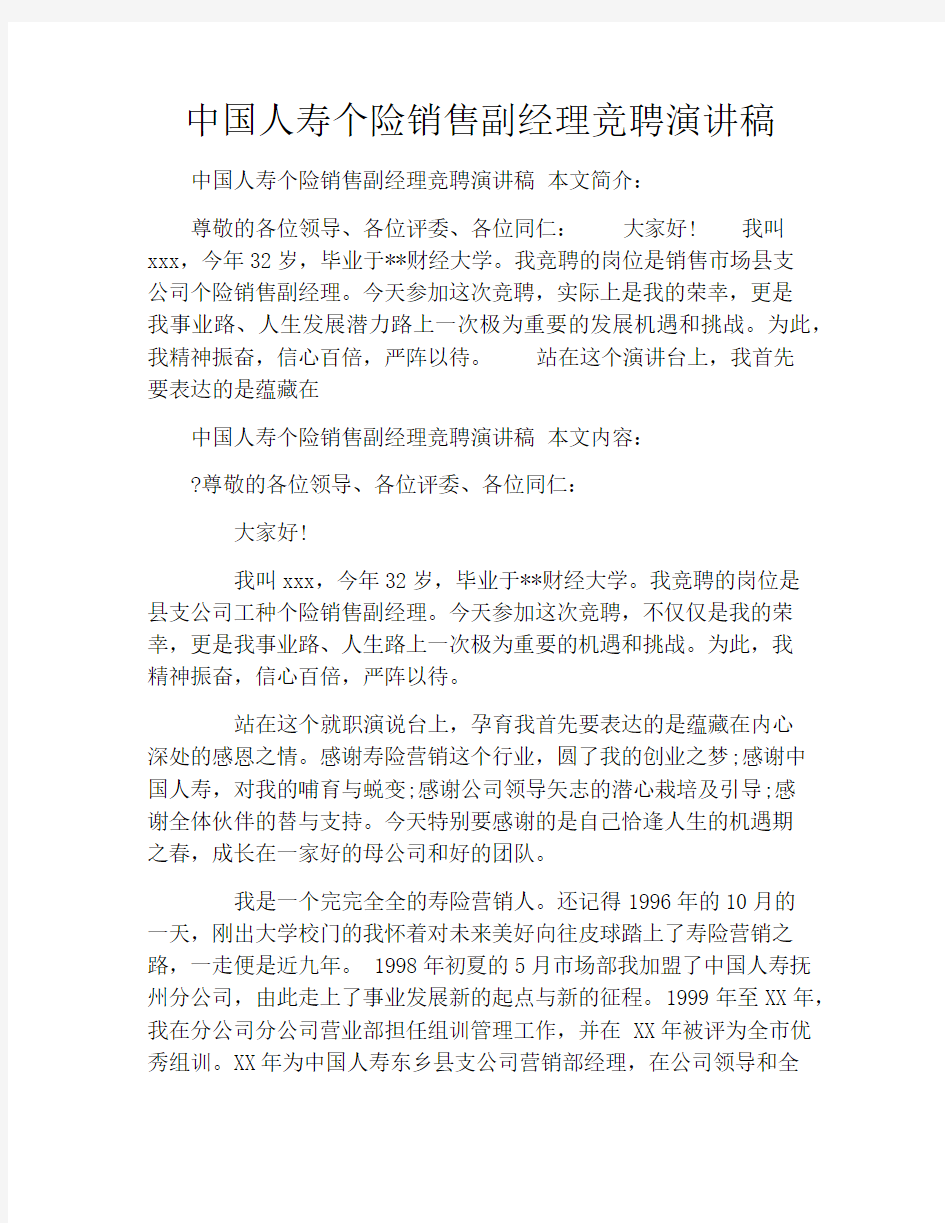 中国人寿个险销售副经理竞聘演讲稿