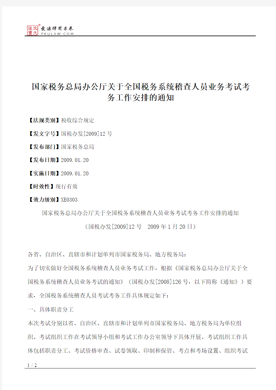 国家税务总局办公厅关于全国税务系统稽查人员业务考试考务工作安