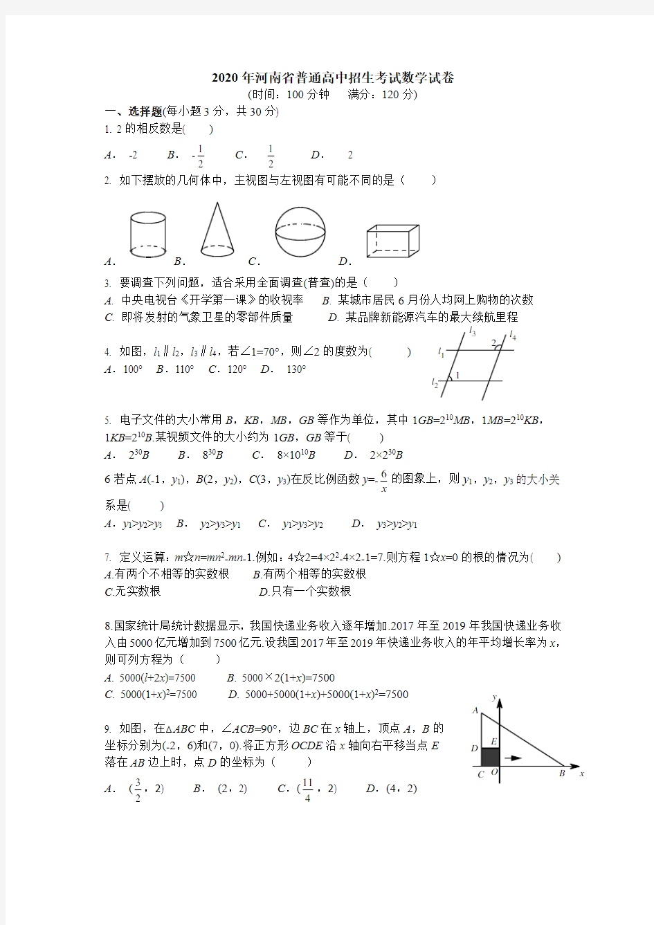 2020年河南中考数学试题及答案