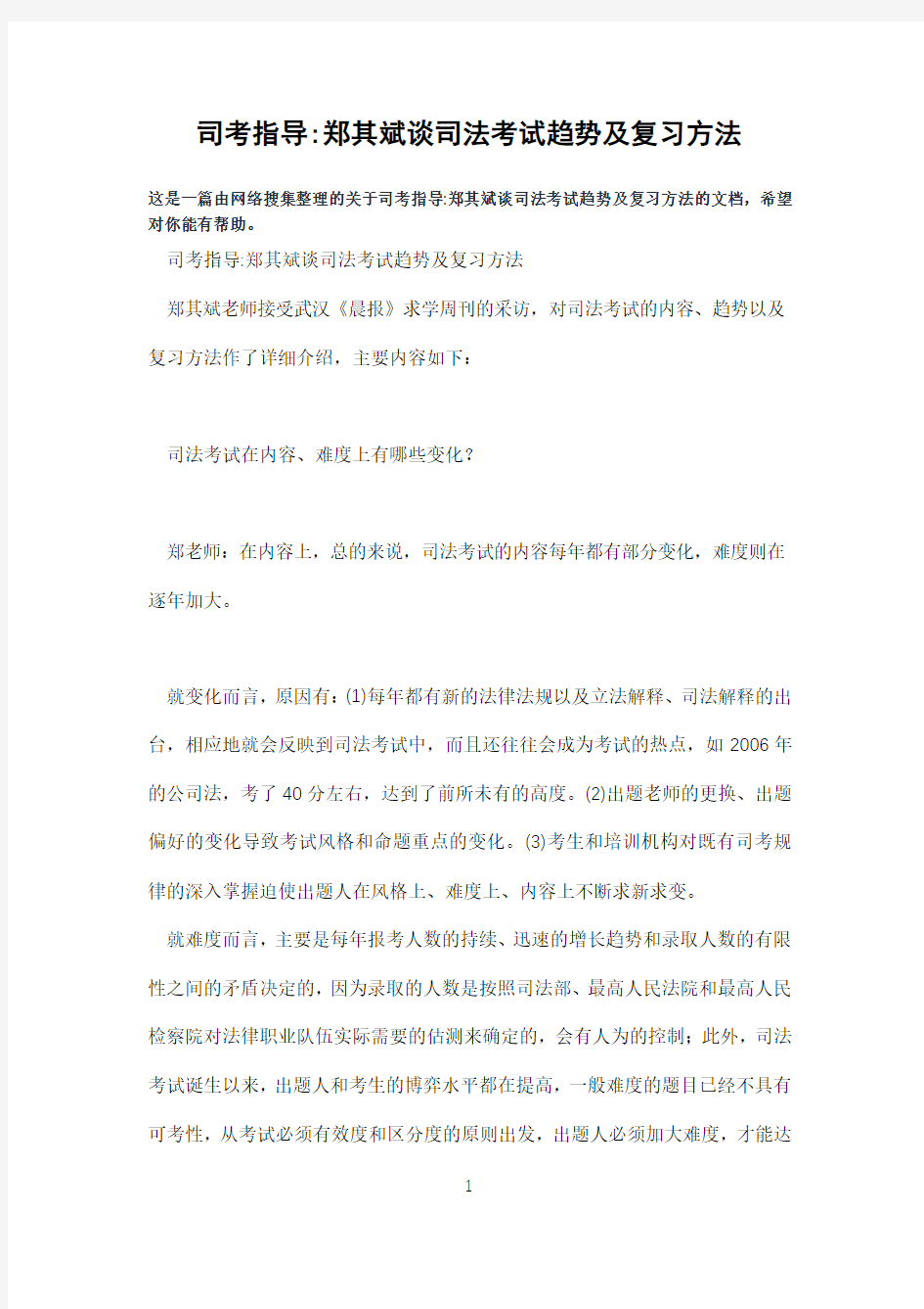 司考指导-郑其斌谈司法考试趋势及复习方法