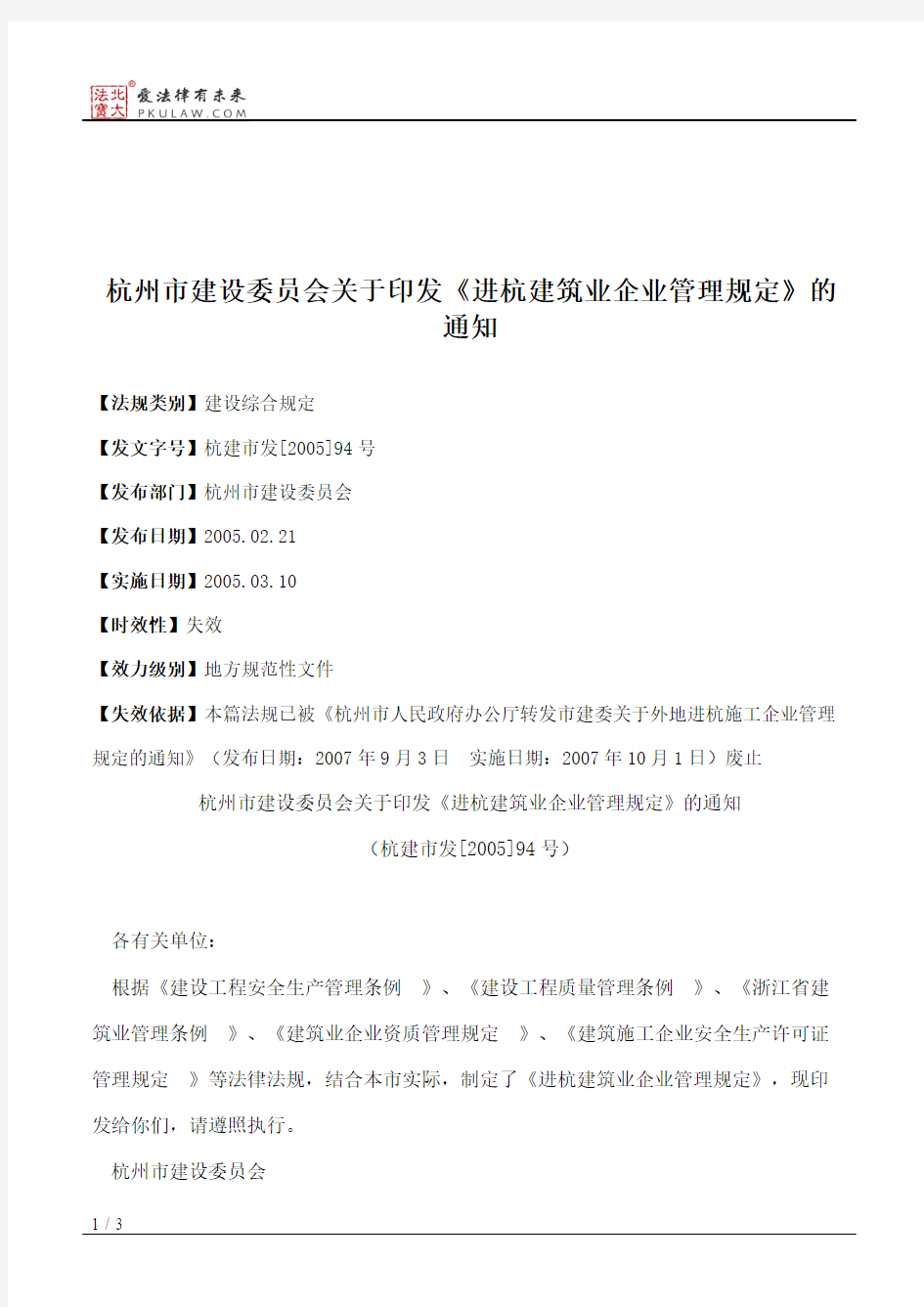 杭州市建设委员会关于印发《进杭建筑业企业管理规定》的通知