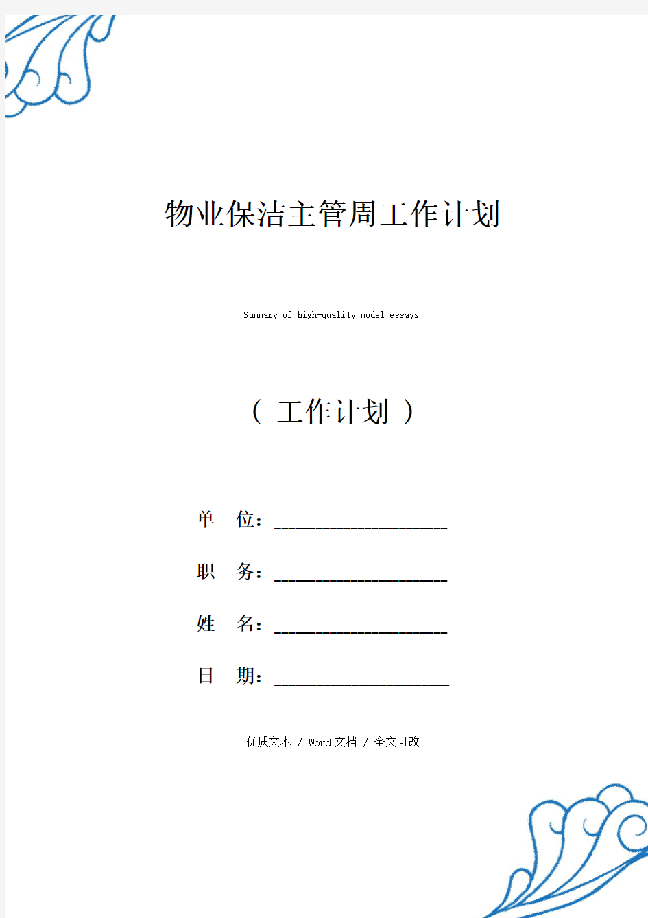 精选物业保洁主管周工作计划(2021年新编范文)