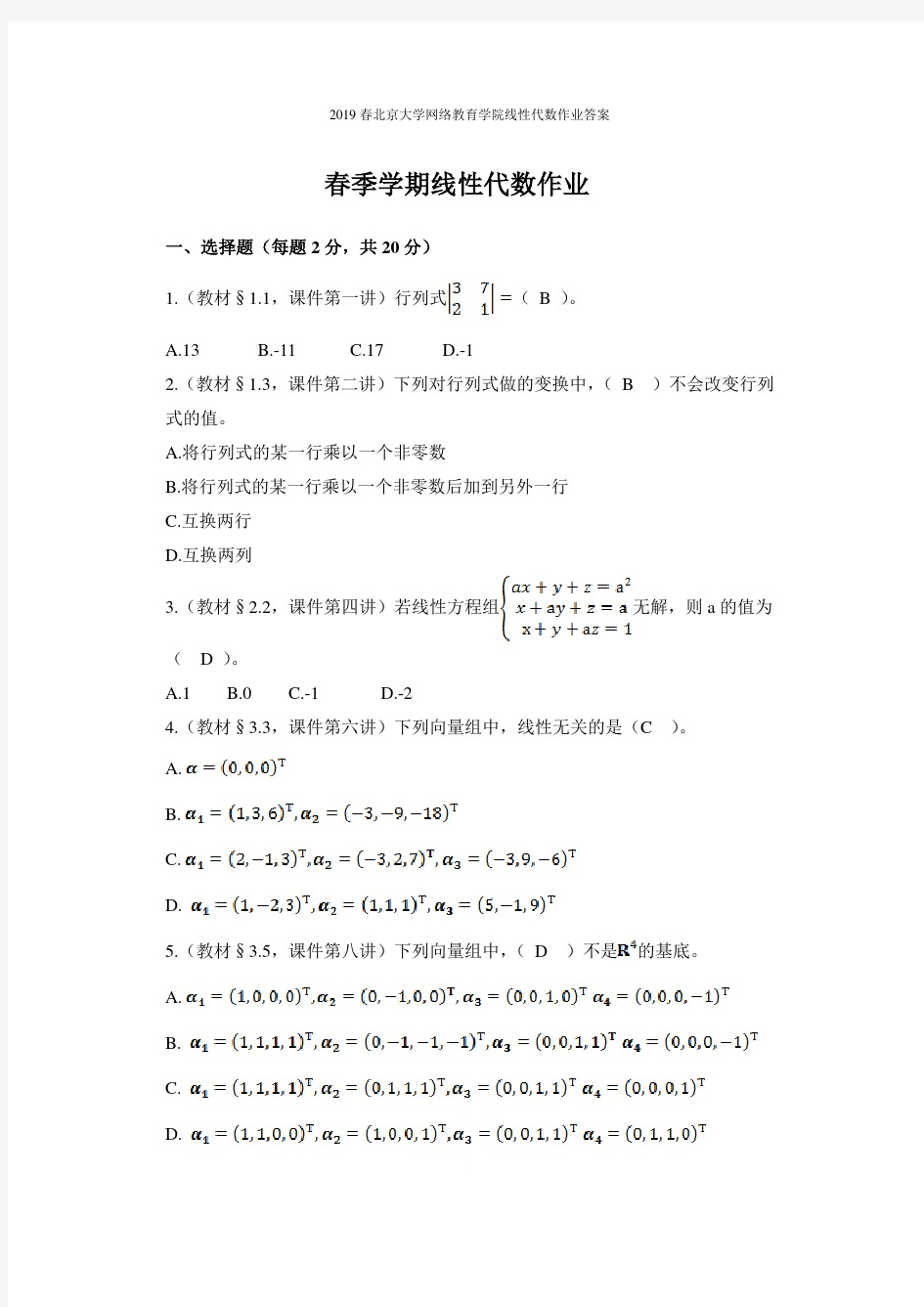 2019春北京大学网络教育学院线性代数作业答案