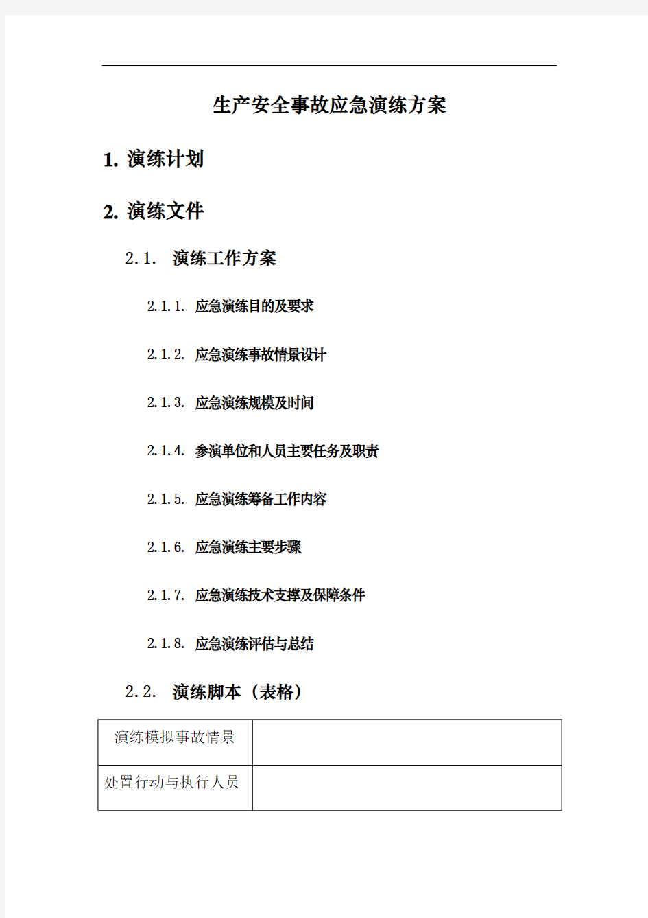 生产安全事故应急演练方案模板,自己做