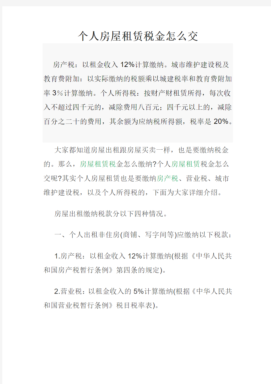 个人房屋租赁税金怎么交