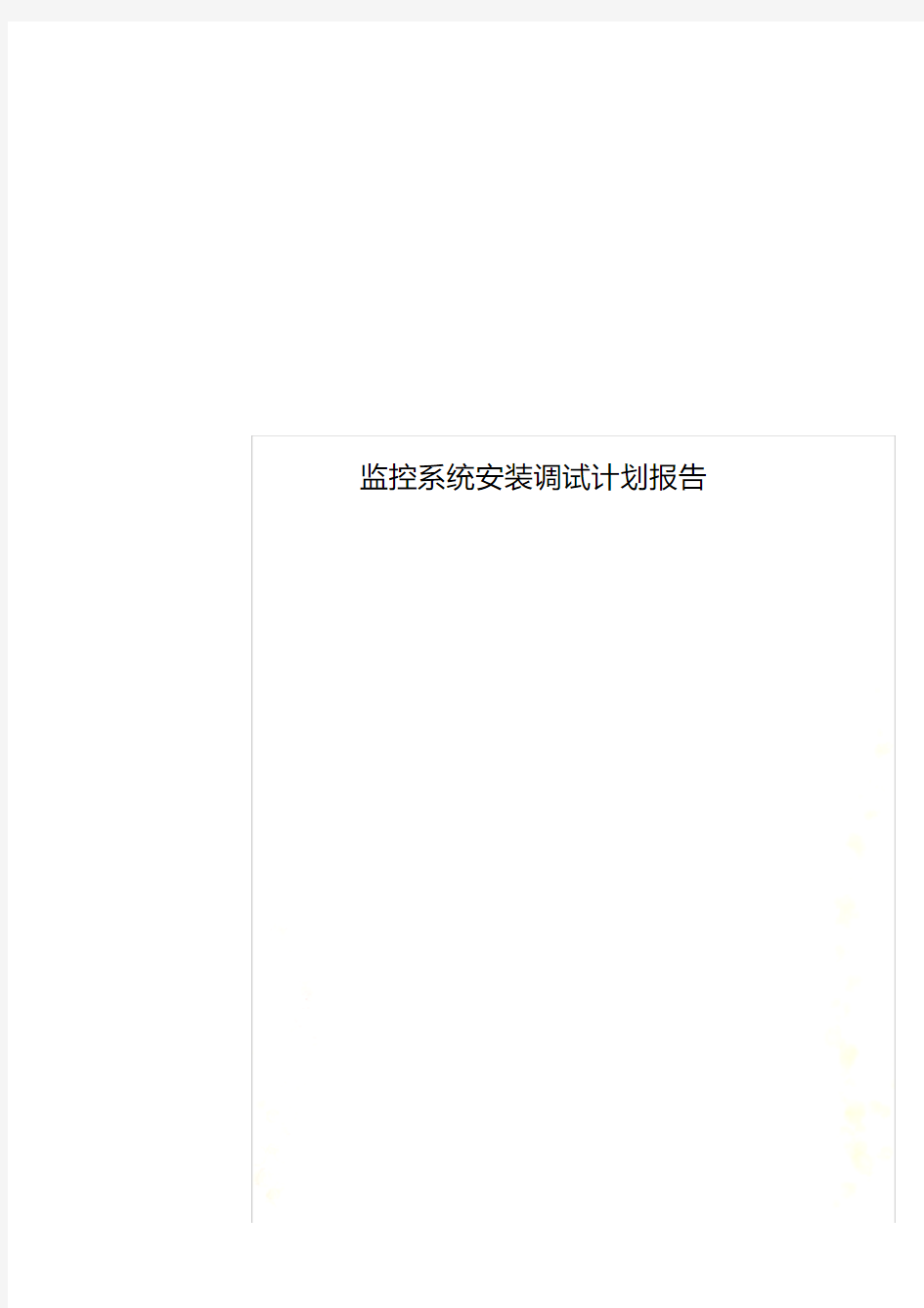 监控系统安装调试计划报告