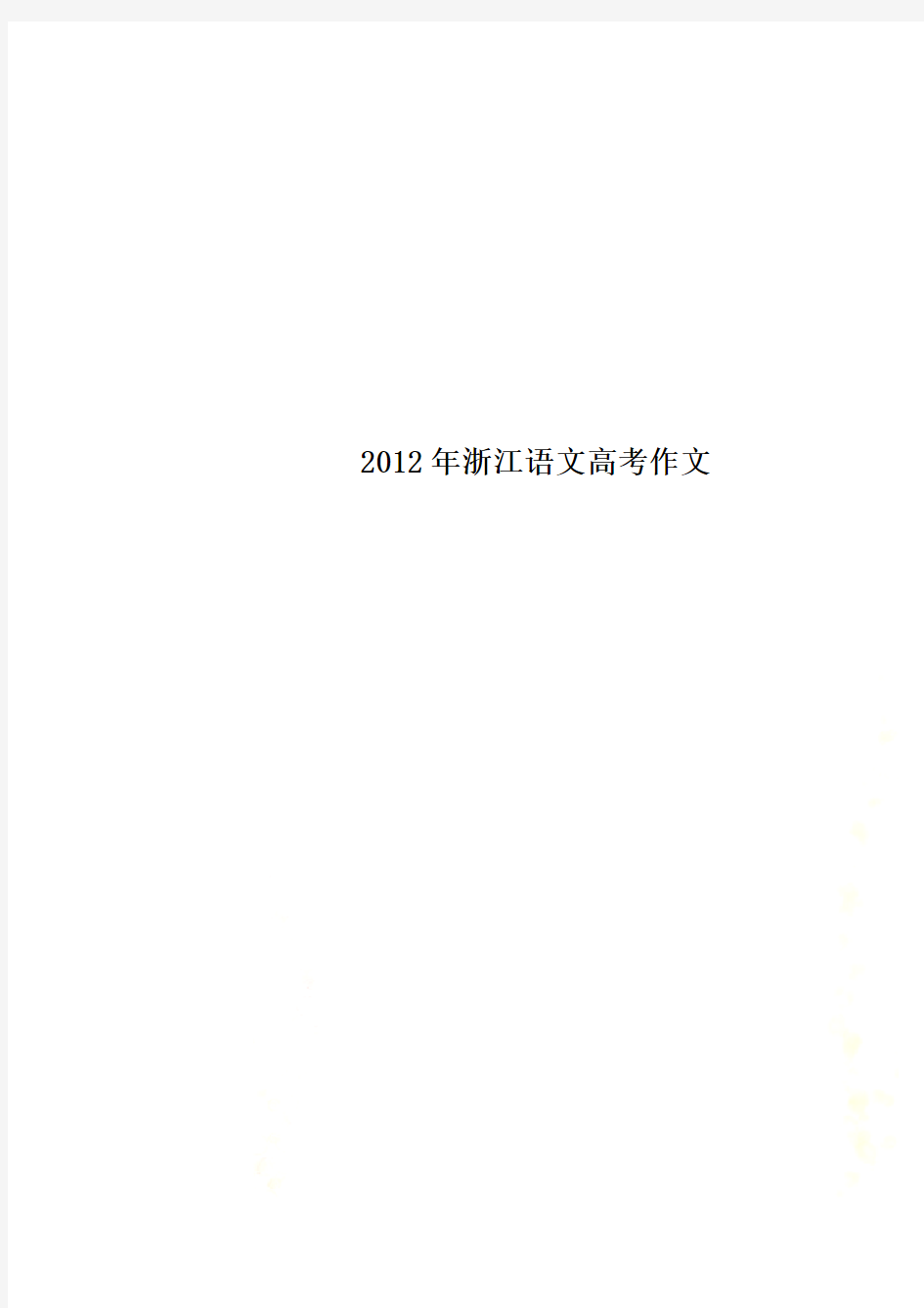 2012年浙江语文高考作文