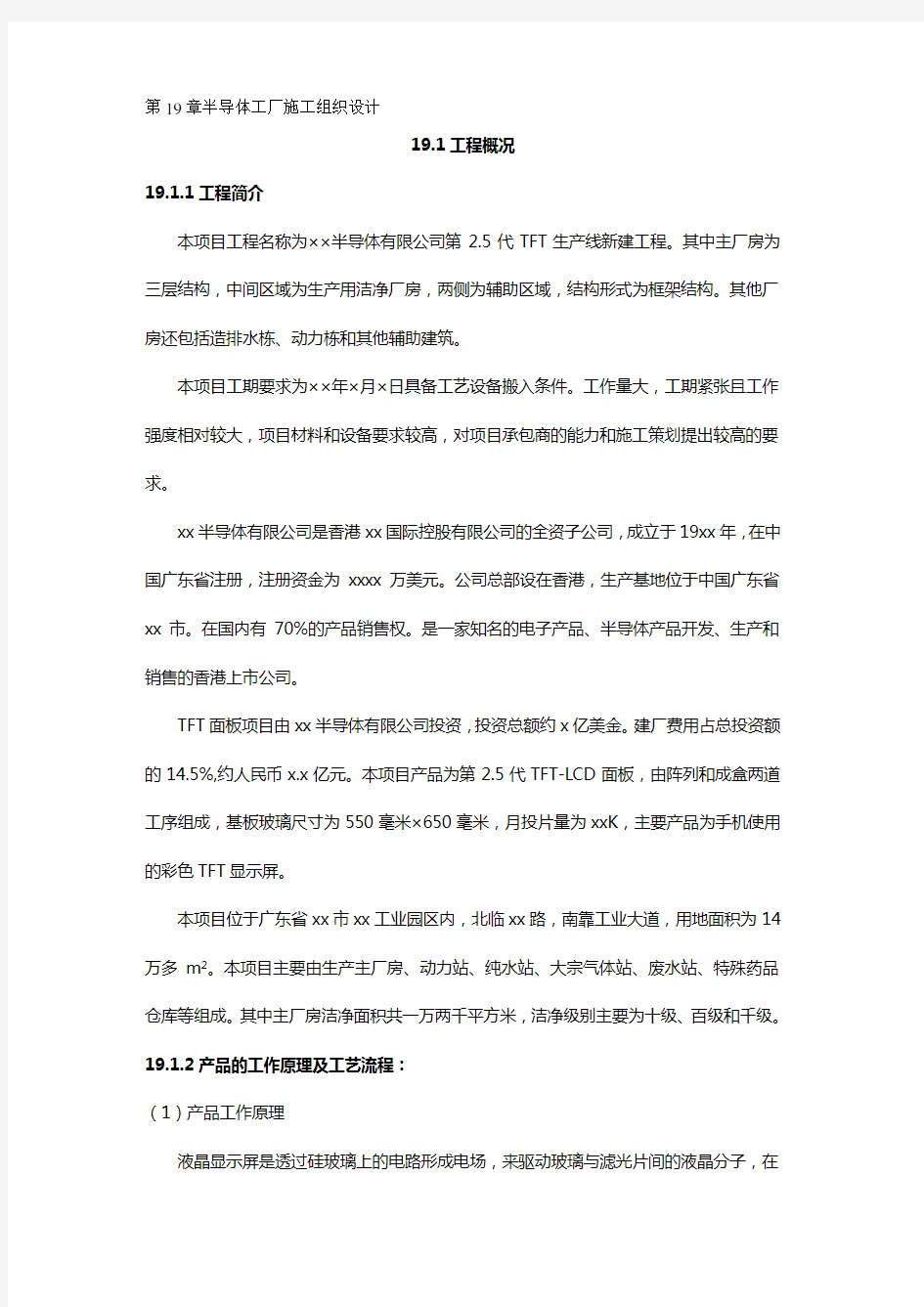 2020(建筑工程管理)半导体工厂施工组织设计