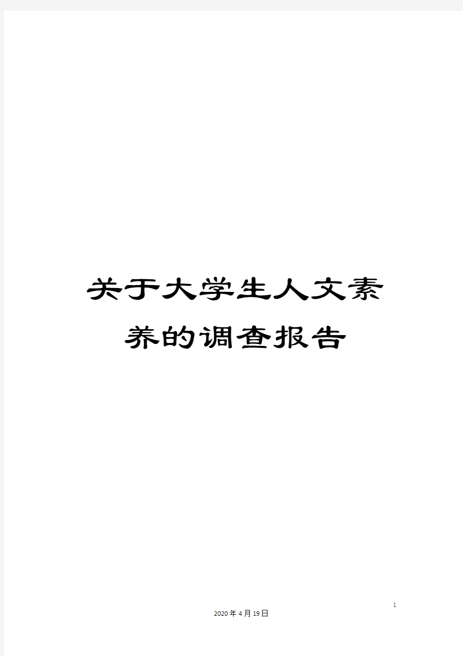 关于大学生人文素养的调查报告