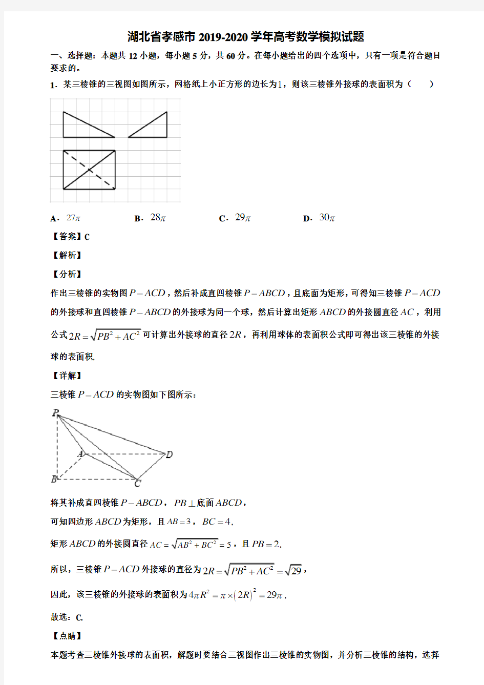 湖北省孝感市2019-2020学年高考数学模拟试题含解析