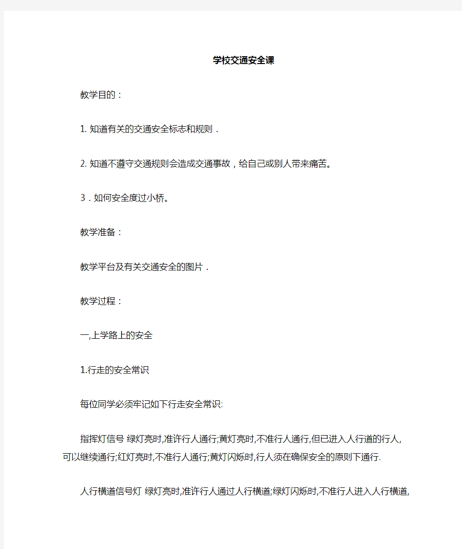 学校安全课教案设计大全