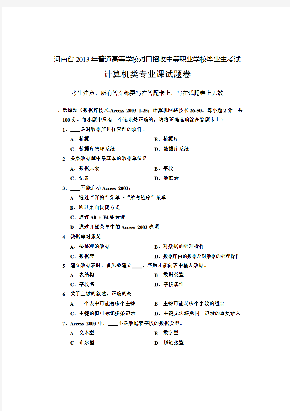 河南省历年普通高等学校对口招收中等职业学校毕业生考试计算机类专业课试题卷【中职教育】.doc