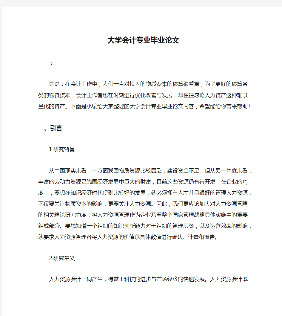 大学会计专业毕业论文