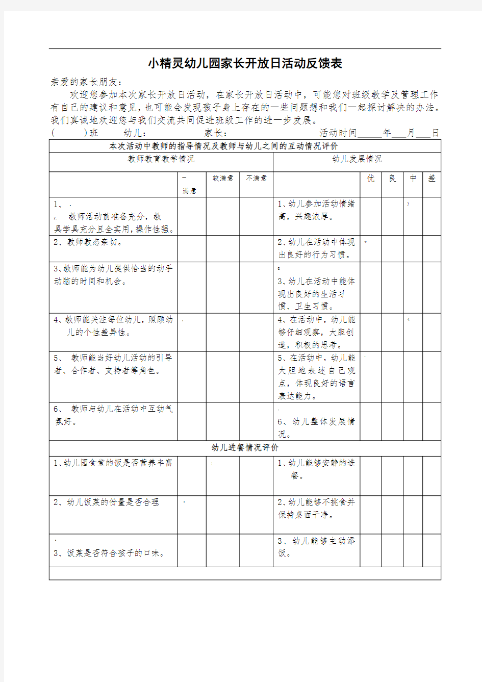 幼儿园家长开放日活动反馈表