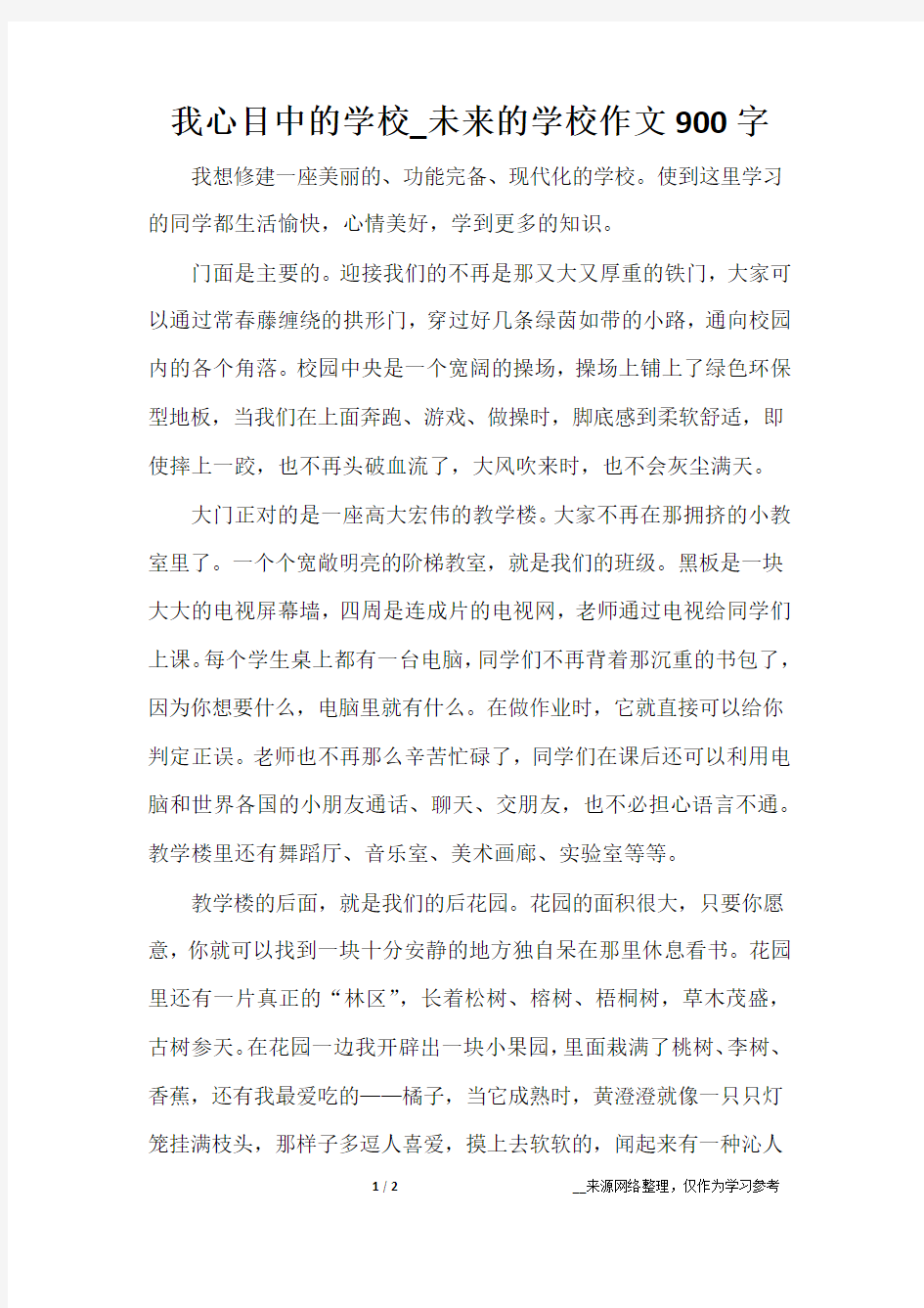 我心目中的学校_未来的学校作文900字