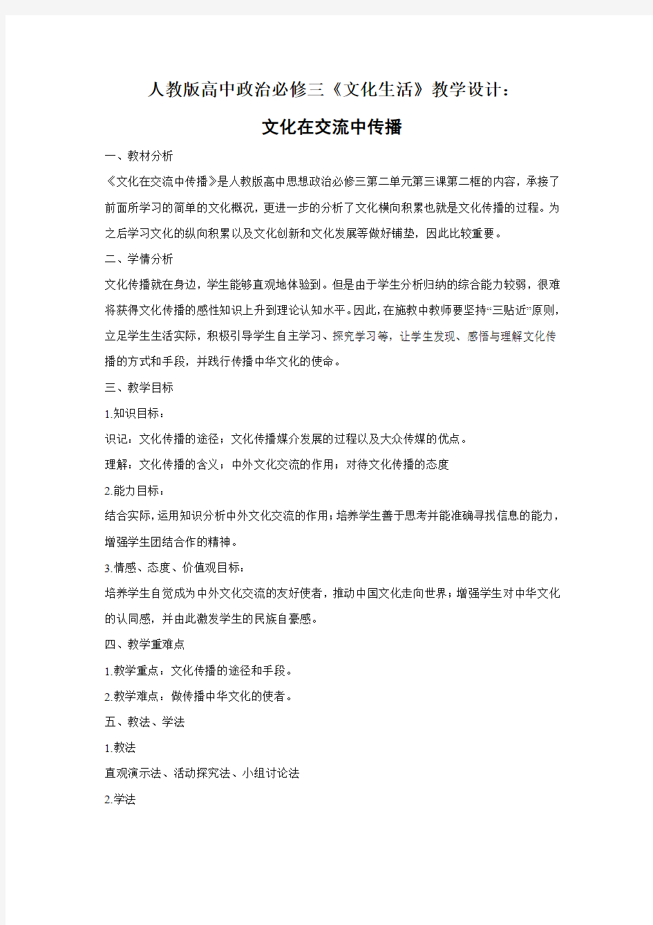 人教版高中政治必修三 文化在交流中传播