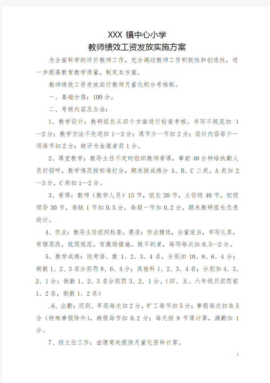 中心小学教师绩效工资实施方案