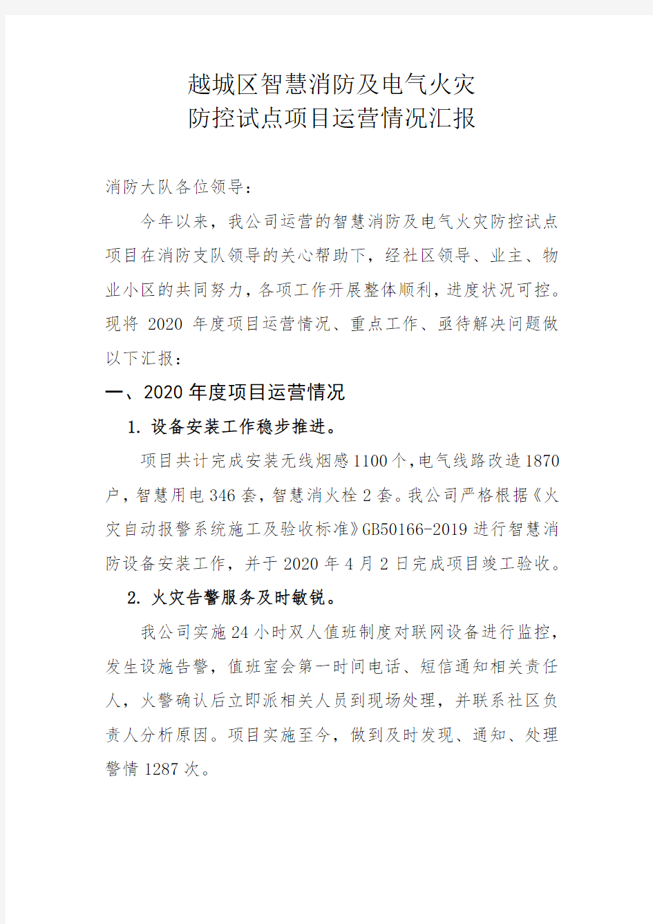 智慧消防及电气火灾防控试点项目运营情况汇报