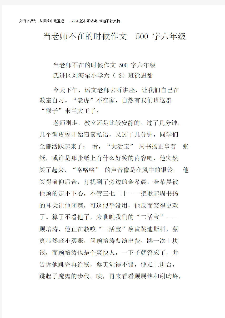 当老师不在的时候作文500字六年级.docx