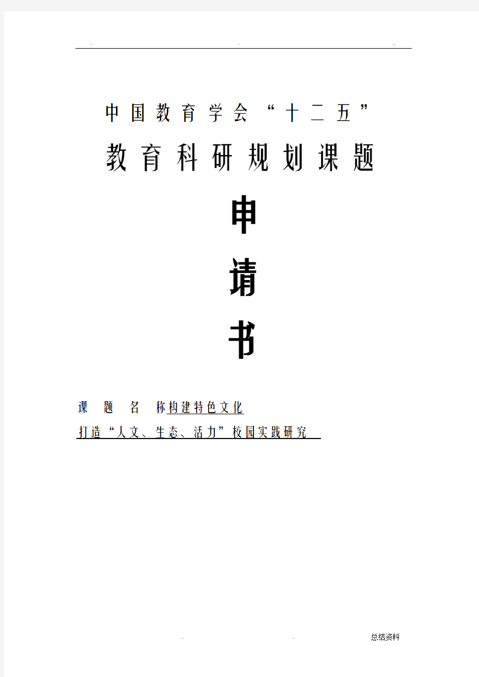 中国教育学会构建特色文化,打造人文、生态、活力校园实践研究报告