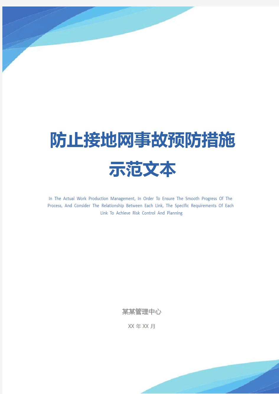 防止接地网事故预防措施示范文本