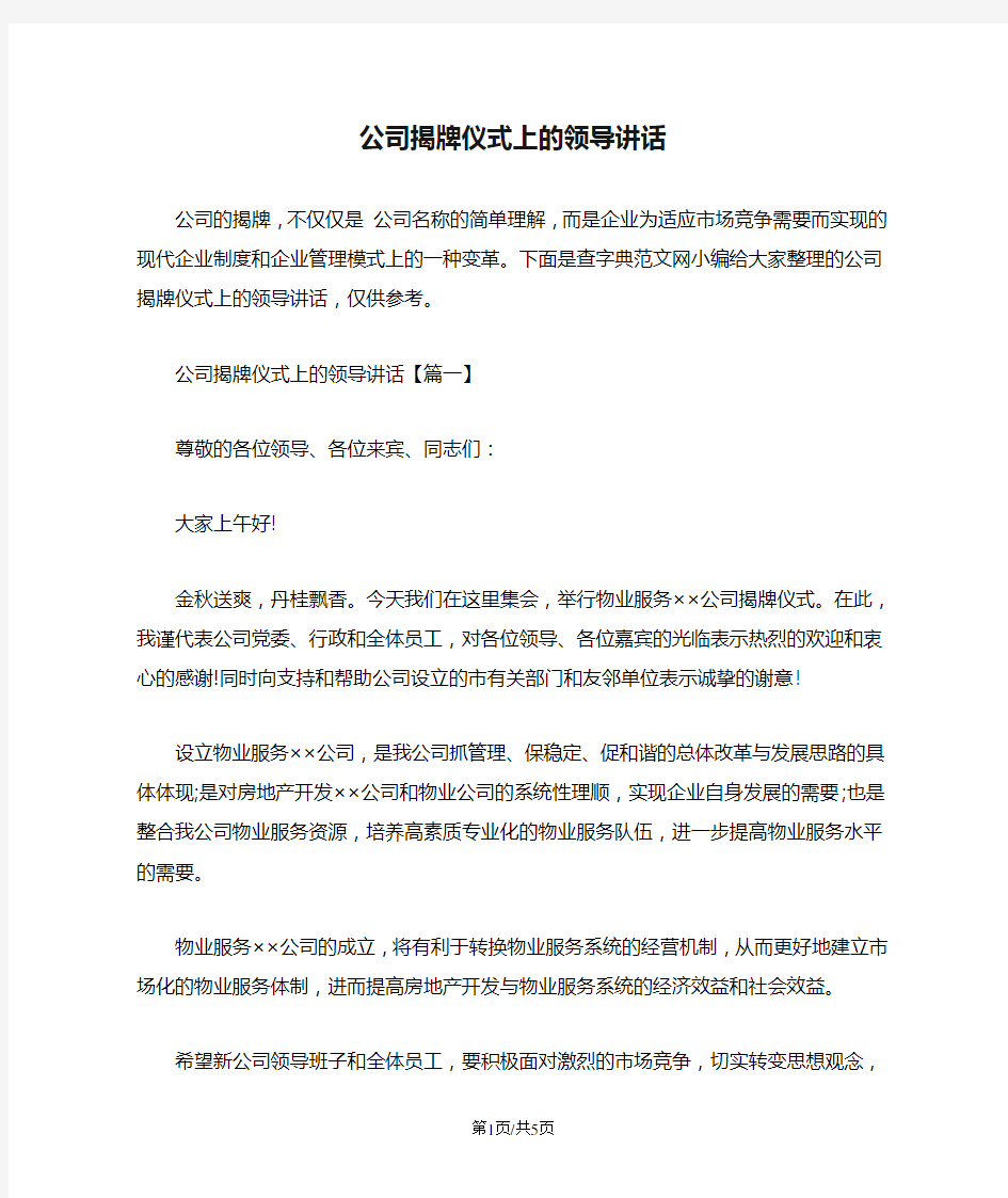 公司揭牌仪式上的领导讲话