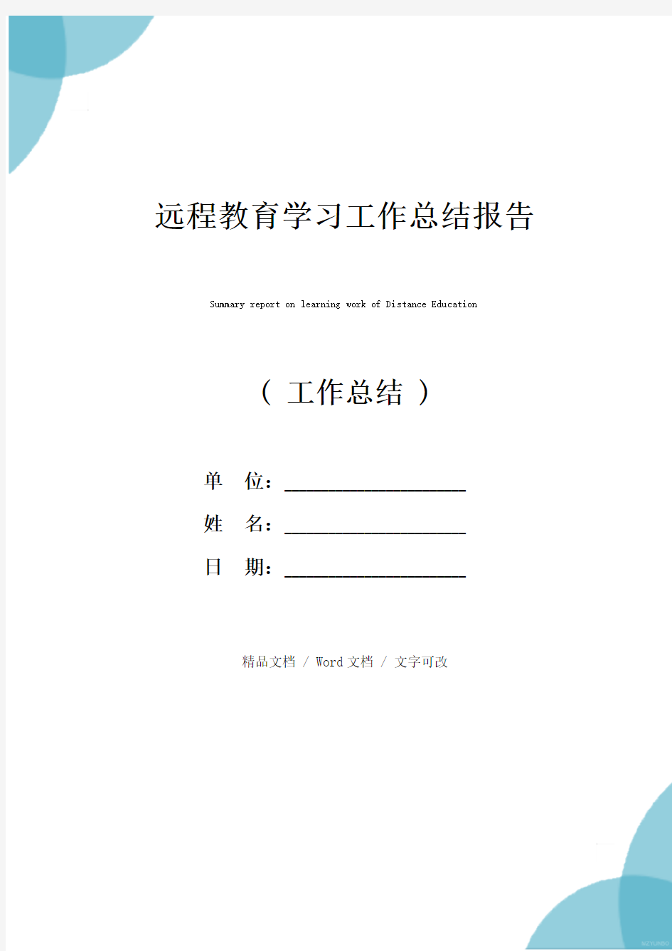 远程教育学习工作总结报告