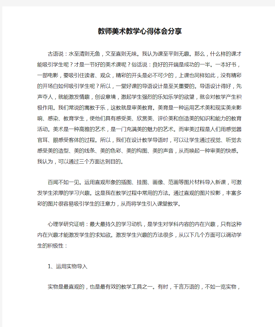 教师美术教学心得体会分享