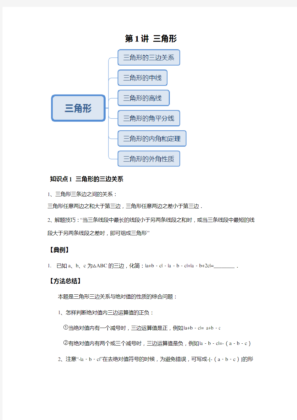 八年级上册数学同步培优：第1讲 三角形--基础班