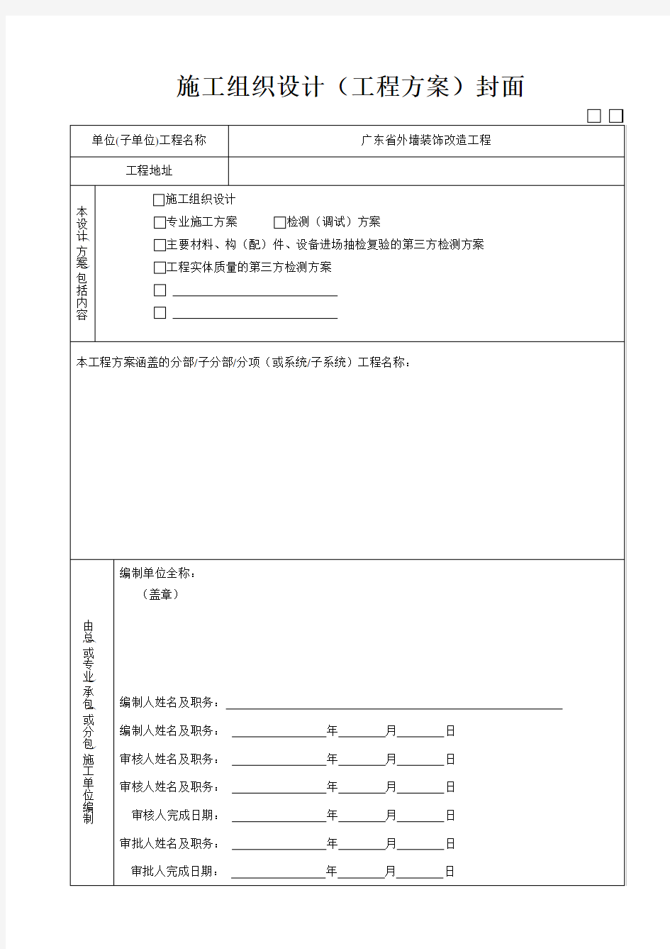 广东省施工组织设计或方案报审表(2017新表)
