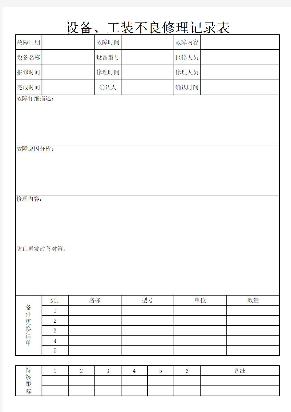 工装设备维修记录表